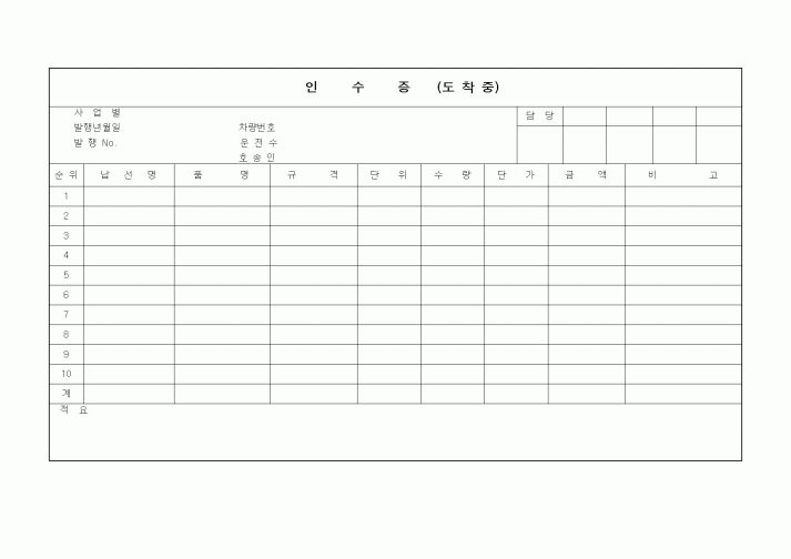 (판매/영업)인수증(도착중)