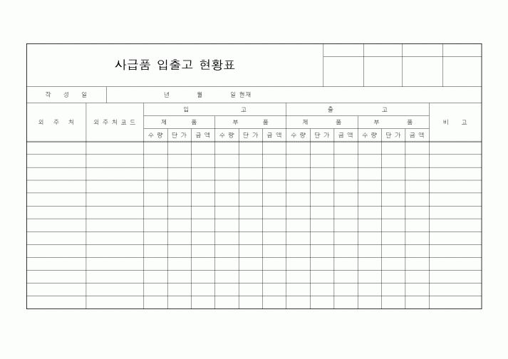 (기타)사급품 입출고 현황표