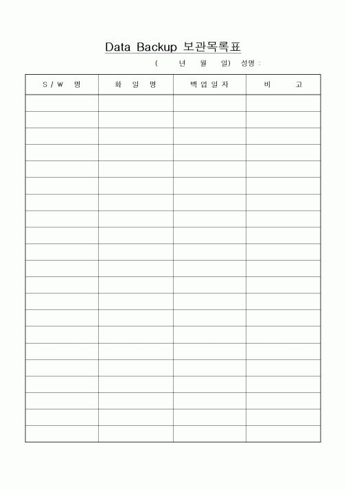 (기타)Data Backup 보관목록표