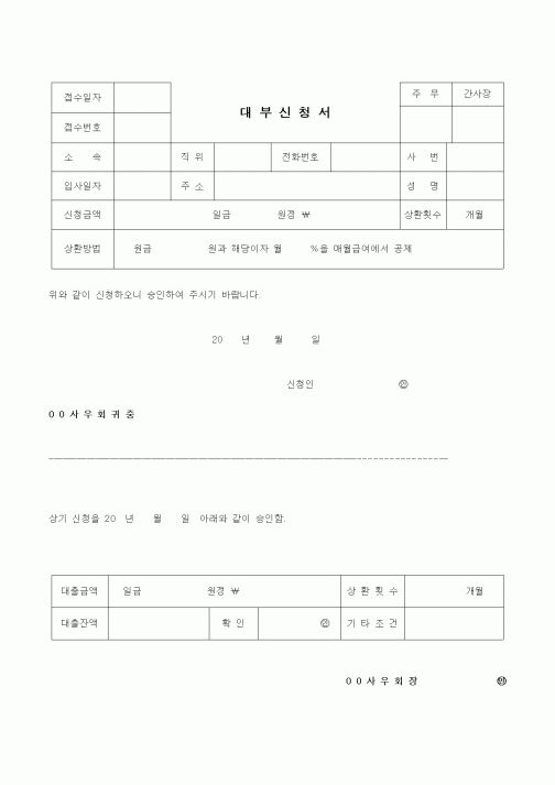 (금전대차)대부신청서