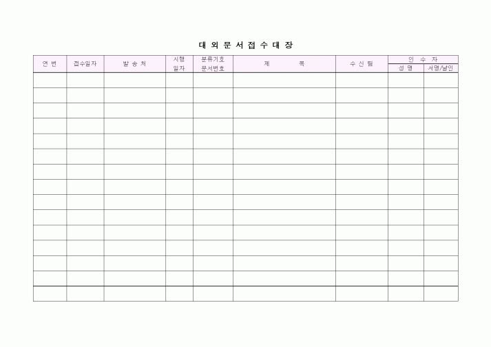 (구매/외주서식)대외문서접수대장