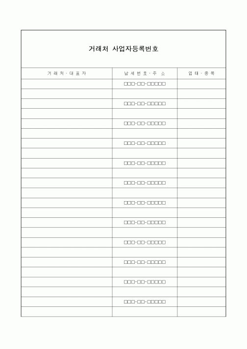 (총무)거래처 사업자등록번호