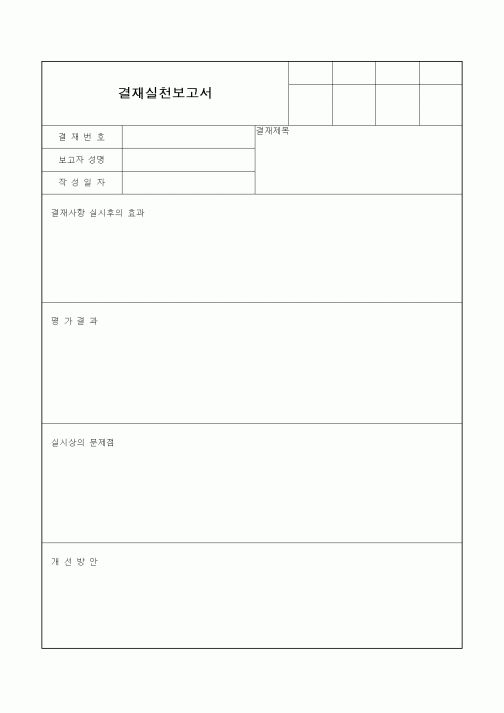 (총무)결재실천보고서