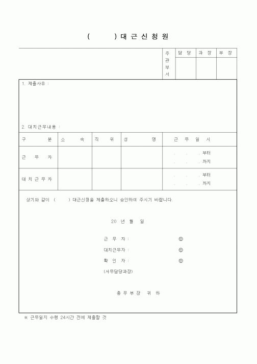 (총무)대근신청원
