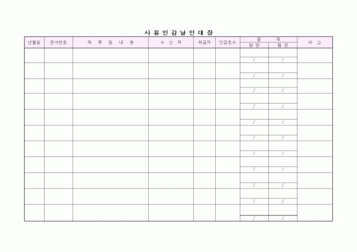 (기타)사용인감날인대장