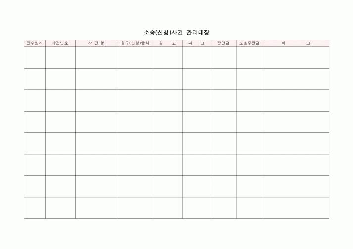 (기타)소송(신청)사건 관리대장