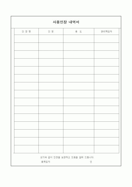 (총무)사용인장 내역서3