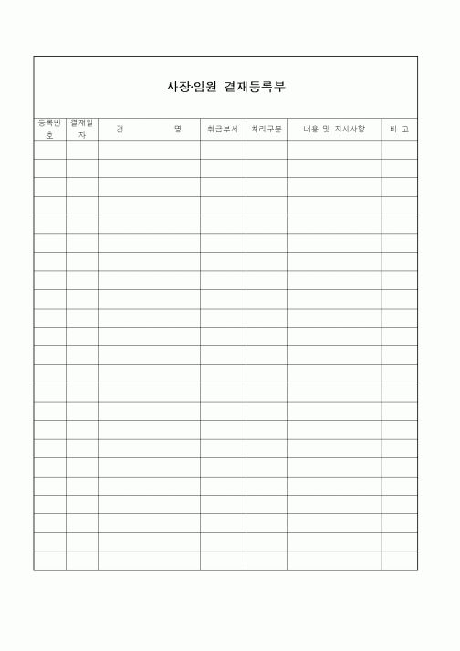 (총무)사장·임원 결재등록부2