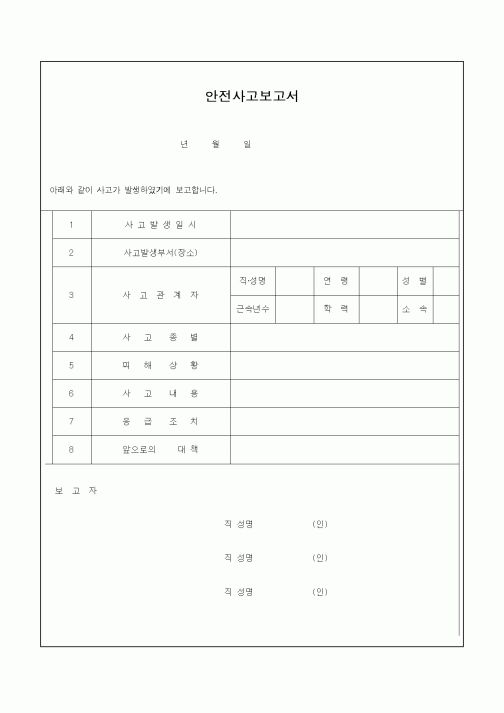 (총무)안전사고보고서2
