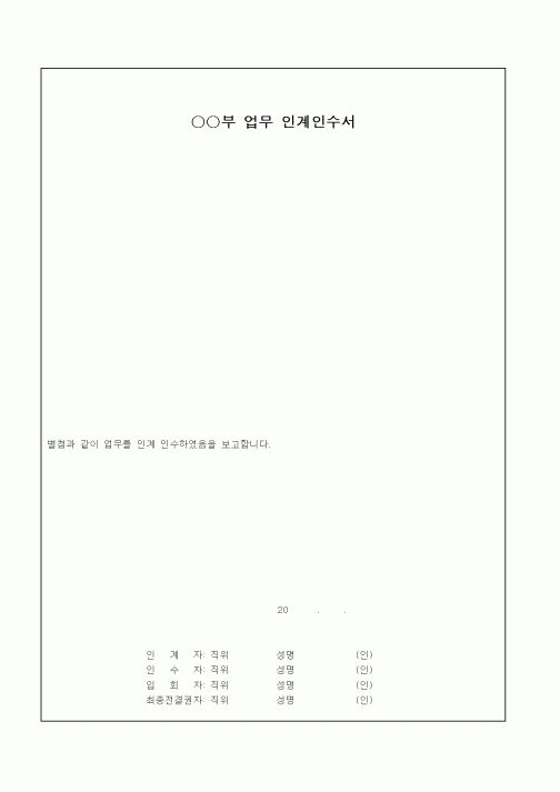 (총무)업무 인계인수서.