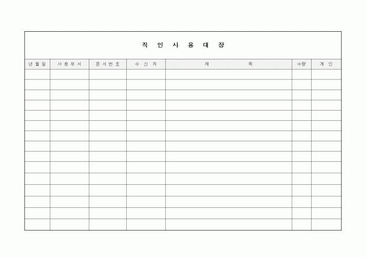 (기타)직인사용대장1