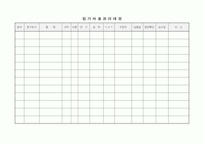 (생산/관리)집기비품관리대장