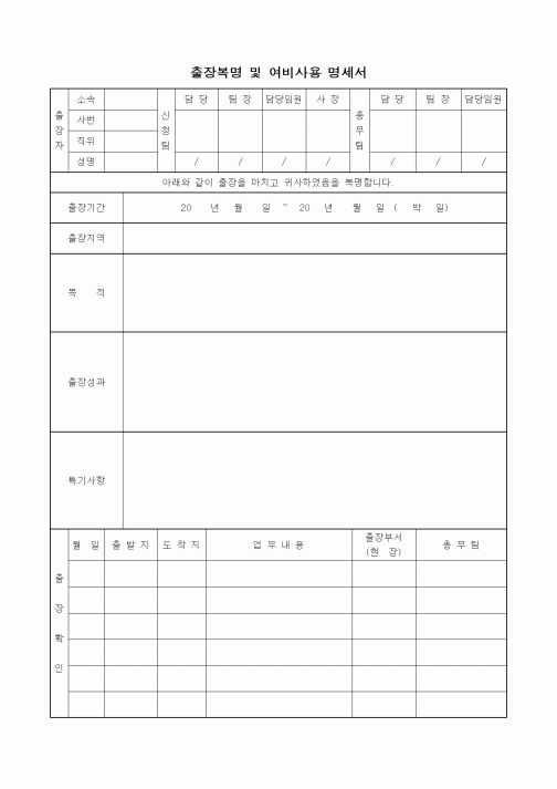 (기타)출장복명 및 여비사용 명세서