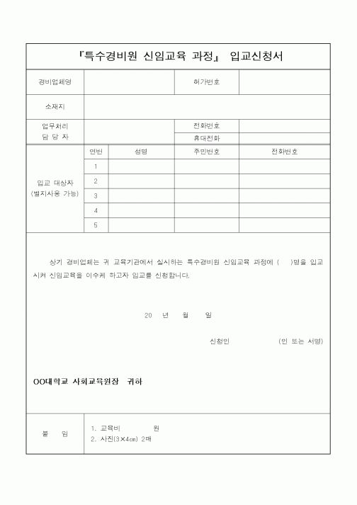 (기타)『특수경비원 신임교육 과정』 입교신청서