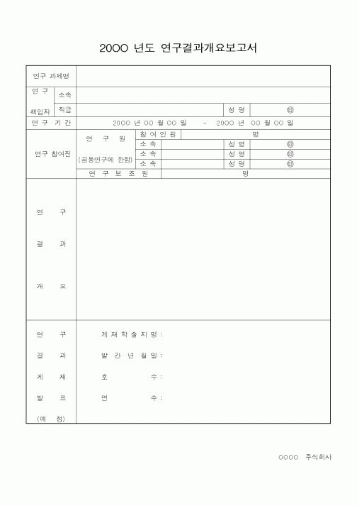 (석사/박사/연구원)20OO 년도 연구결과개요보고서