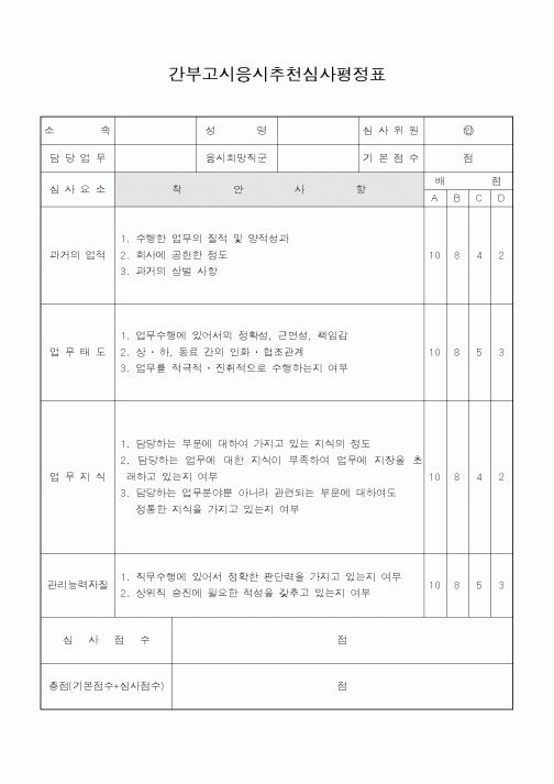 (교육행정)간부고시응시추천심사평정표