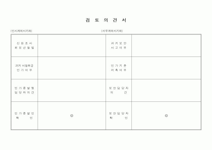(기획서)검토의견서