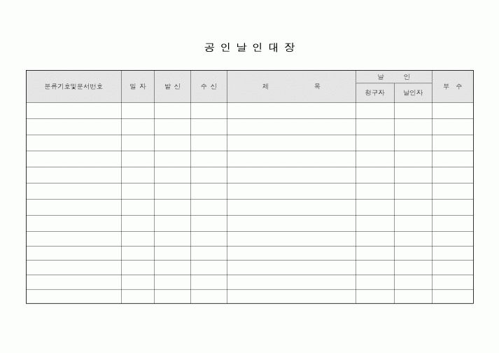 (기타)공인날인대장