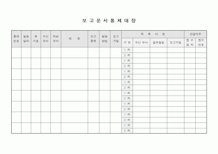 (기타)보고문서통제대장