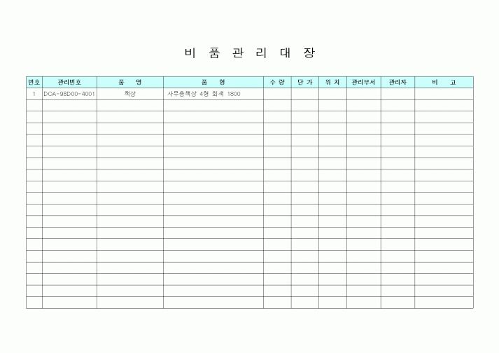 (인사/노무)비품관리대장1