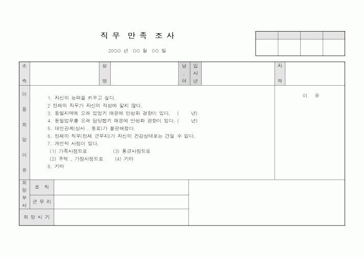 (기획서)직무만족조사