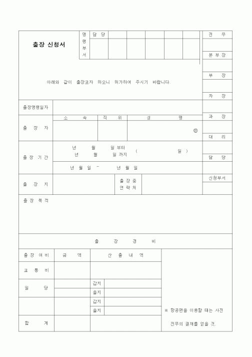 (인사/노무)출장 신청서1