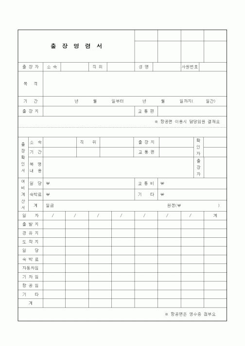 (인사/노무)출장명령서