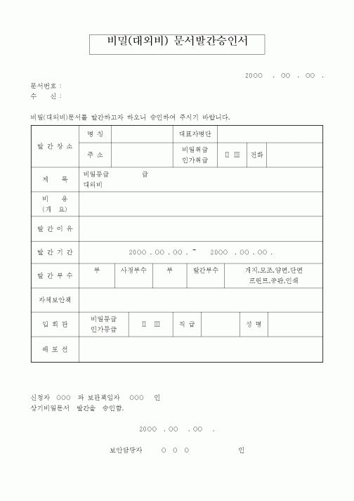 (기타)비밀(대외비) 문서발간승인서