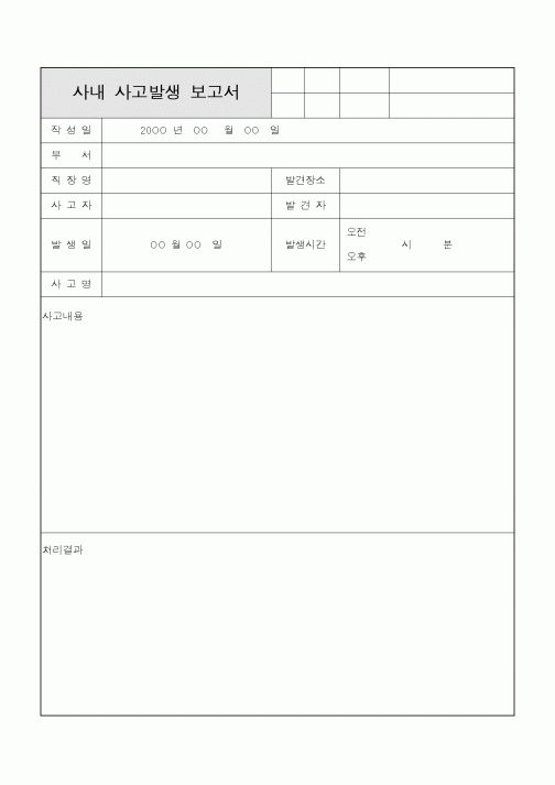 (기타)사내 사고발생 보고서