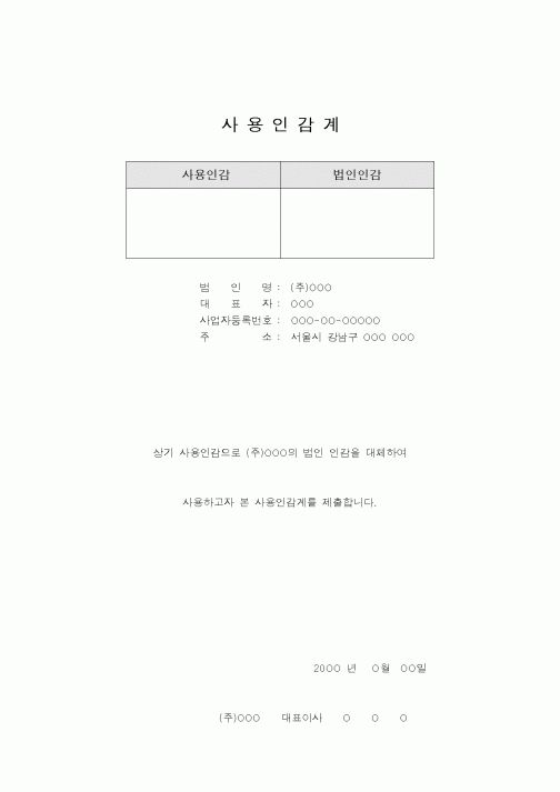 (기타)사용인감계4