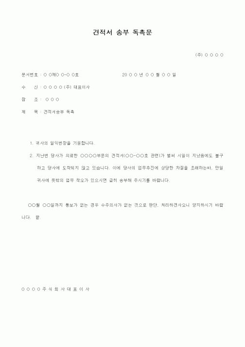 (총무)견적서 송부 독촉문