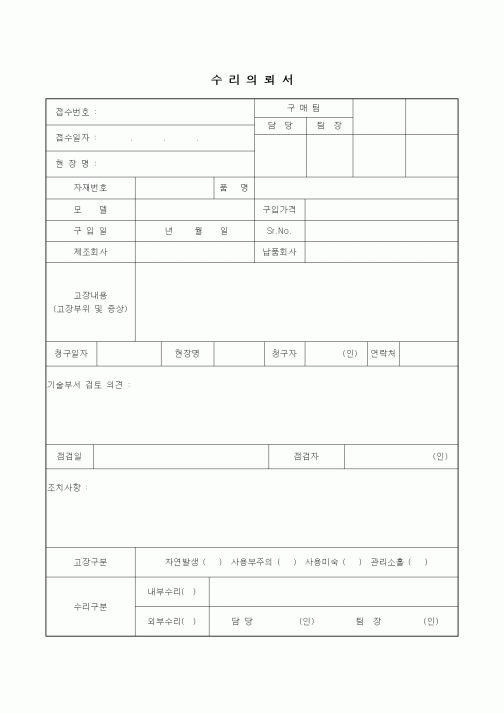 (기타)수리의뢰서