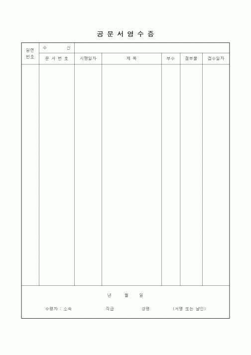 (총무)공문서영수증1