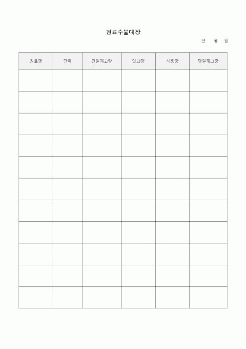 (총무)원료수불대장1