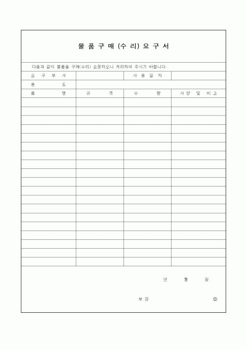 (영업)물품구매(수리)요구서