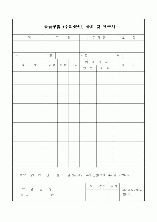 (영업)물품구입 (수리·운반) 품의 및 요구서