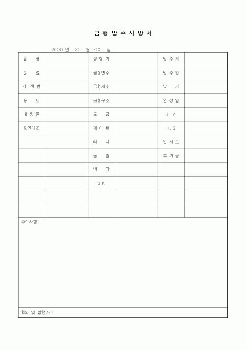 (구매/외주서식)금형발주시방서1