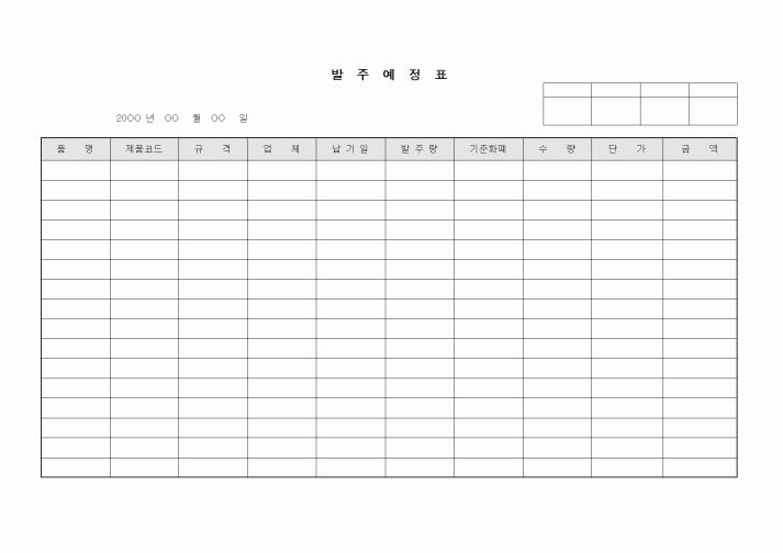 (구매/외주서식)발주예정표2