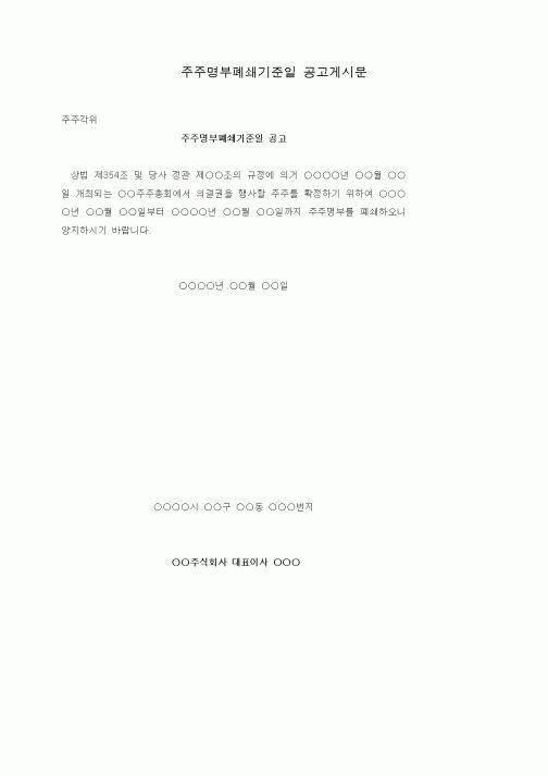 (기타)주주명부폐쇄기준일 공고게시문