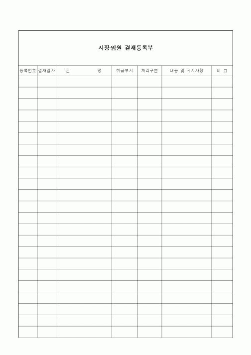 (총무)사장·임원 결재등록부1