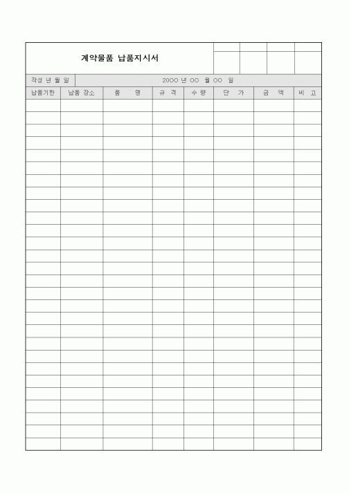 (구매/외주서식)계약물품 납품지시서2