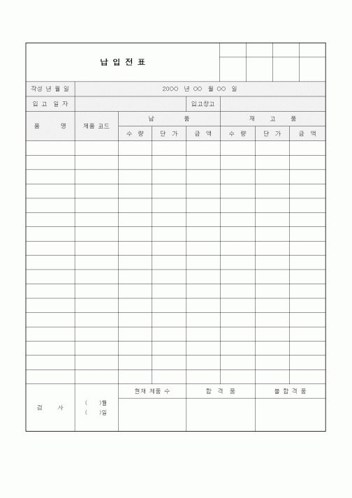 (구매/외주서식)납입전표