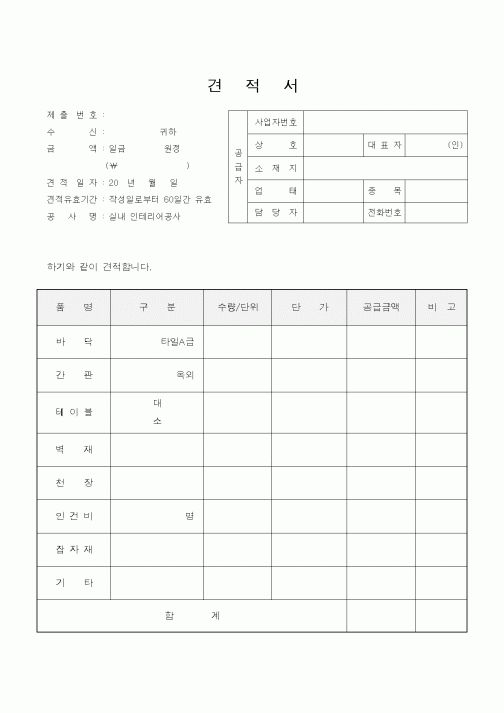 (계약서/견적서)견적서