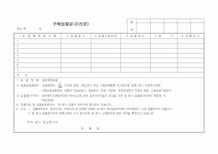 (경영)구매입찰공고(신문)