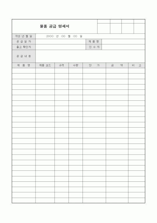 (구매/외주서식)물품 공급 명세서2