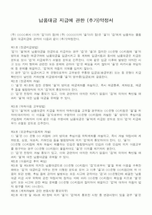 (기타)납품대금 지급에 관한 (추가)약정서