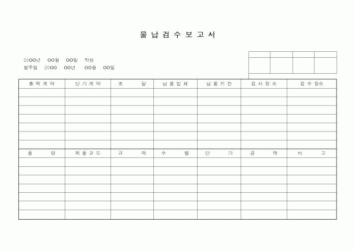 (생산/관리)물납검수보고서