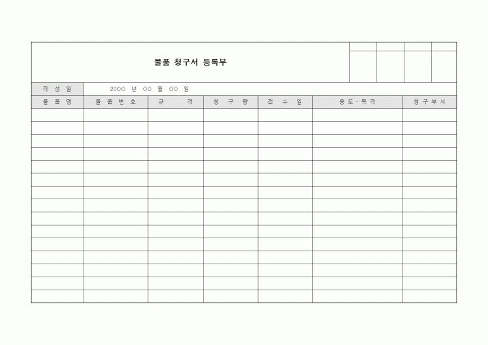 (구매/외주서식)물품 청구서 등록부1