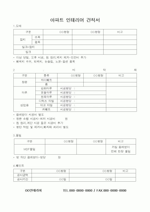 (기타)아파트 인테리어 견적서