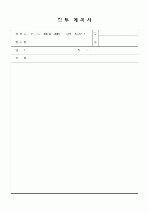 (사업계획서)업무계획서